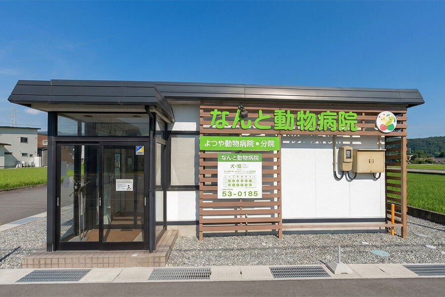 なんと動物病院